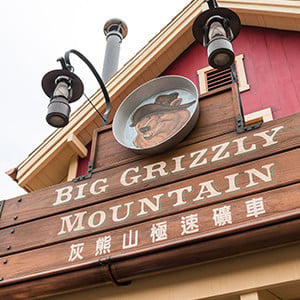 Hong Kong Disneyland: Big Grizzly Mountain Runaway Mine Cars